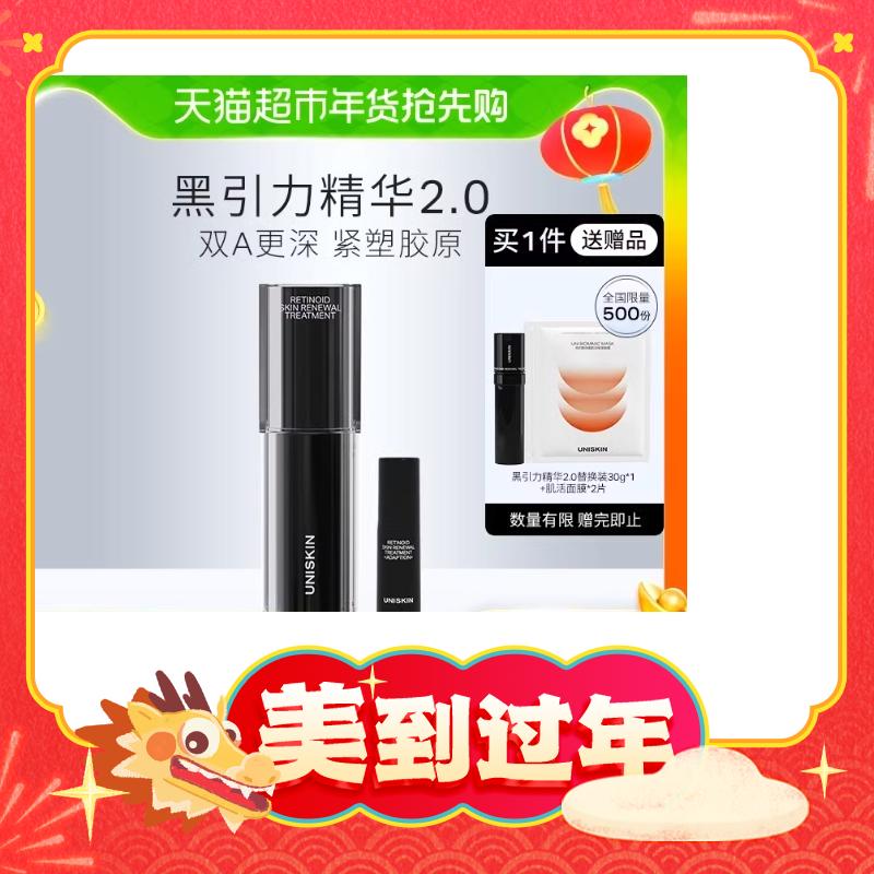 88VIP：UNISKIN 优时颜 新蕴能紧颜精华乳黑引力精华2.0 套盒30g+5g（赠 黑引力精