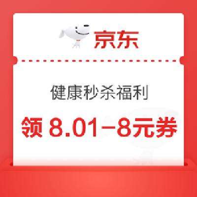 京东 健康秒杀福利 低至0.01元包邮购 领券备用：京东健康秒杀福利 低至0.01