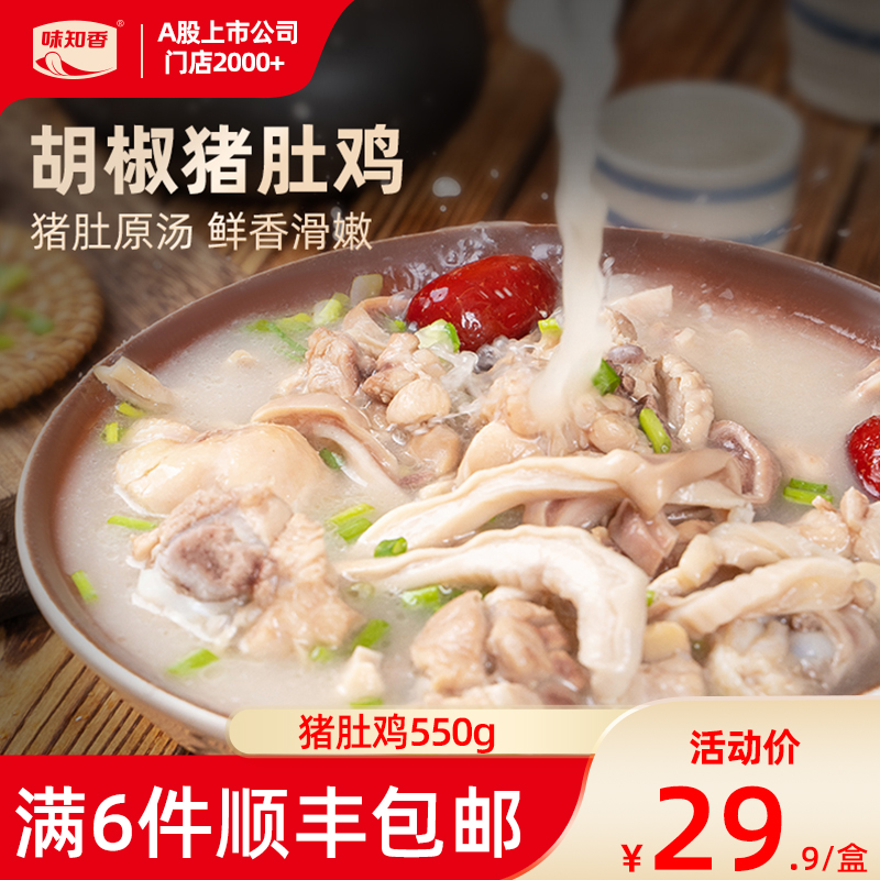 VZC 味知香 猪肚鸡加热即食半成品550g家常菜年夜饭 29.85元