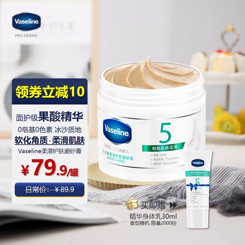 Vaseline 凡士林 烟酰胺果酸海盐磨砂膏240g 69.9元（需用券）