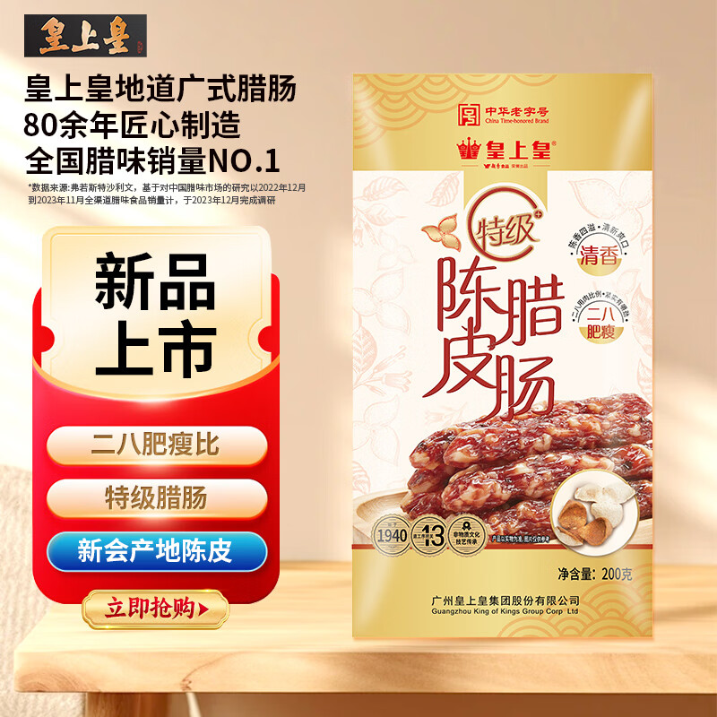 皇上皇 特级陈皮腊肠200g（8分瘦）中华糖酒风味新会广东特产 23.4元（需买3