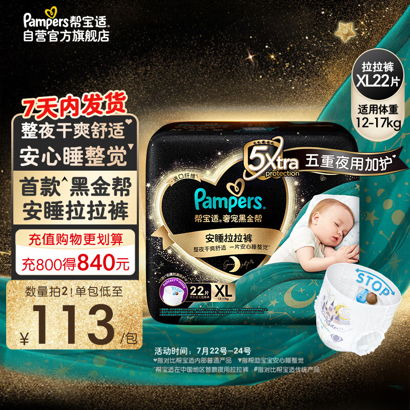 Pampers 帮宝适 黑金帮安睡拉拉裤XL22片 尿裤尿不湿 防漏夜用大吸量超薄 115.38