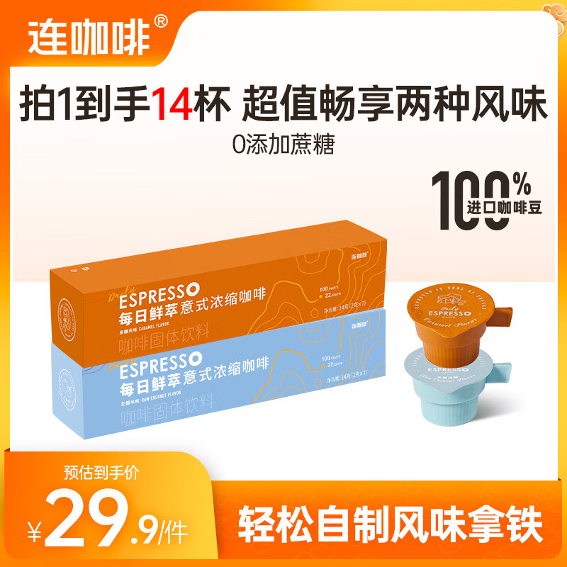 Coffee Box 连咖啡 每日鲜萃系列意式浓缩黑咖啡速溶咖啡 焦糖风味*1盒+生椰风