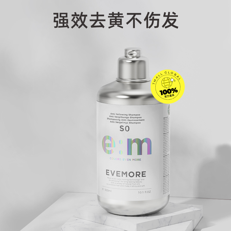 EVEMORE 意摩 去黄洗发水 300ml 79元