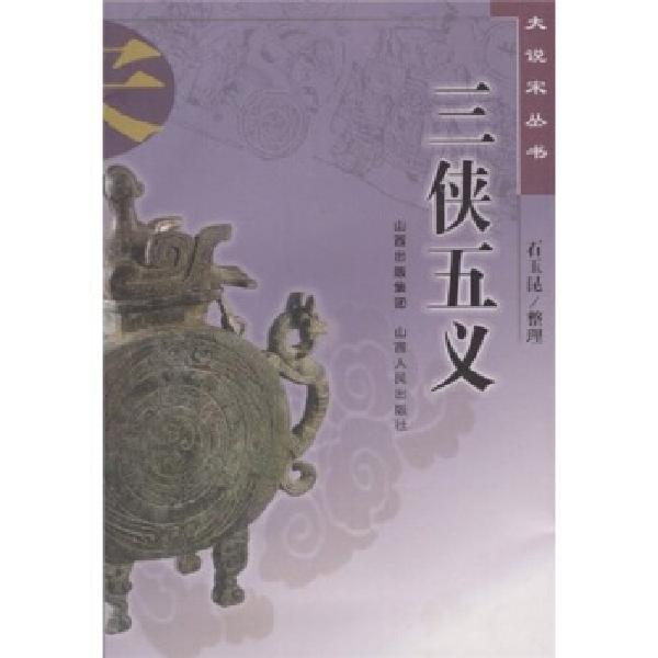 《三侠五义》 22.1元