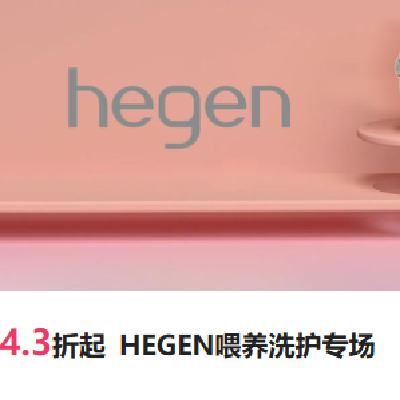 促销活动：唯品会 HEGEN喂养洗护专场 4.3折起 4.3折起