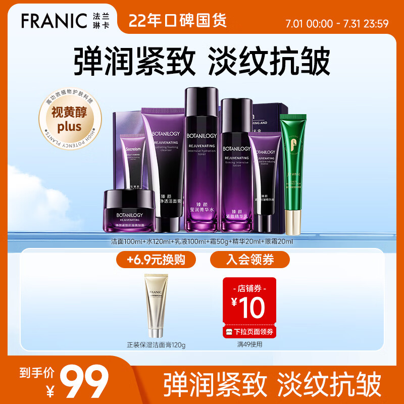 FRANIC 法兰琳卡 紫钻抗皱护肤品套装 礼盒+眼霜 69元（需用券）