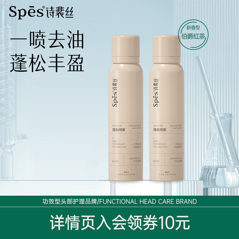 Spes 诗裴丝 干发喷雾 伯爵红茶150ml*2支 头发蓬松喷雾 免洗喷雾头发 48元（需