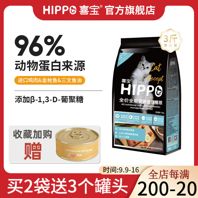 HIPPO 喜宝 猫粮成猫幼猫通用 英短美短蓝猫加菲布偶蓝猫橘猫高含肉量营养3