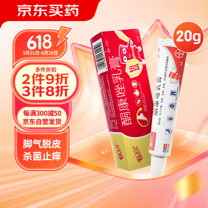 皮康王 酮康唑乳膏20g 7.25元（需买2件，共14.5元）