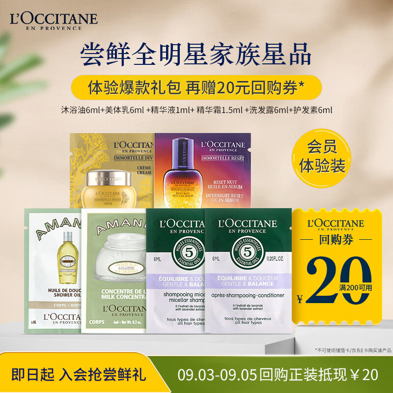 L'OCCITANE 欧舒丹 全明星体验礼包6片装 6.9元