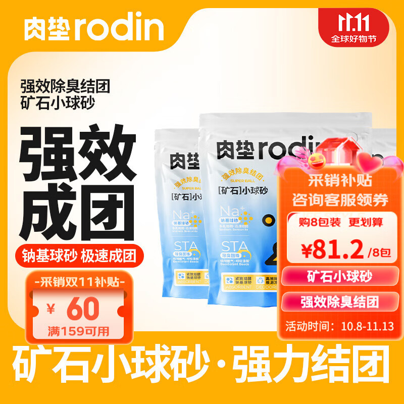 rodin 肉垫 肉钠基矿石小球猫砂4.5kg*8包 79.21元（需用券）