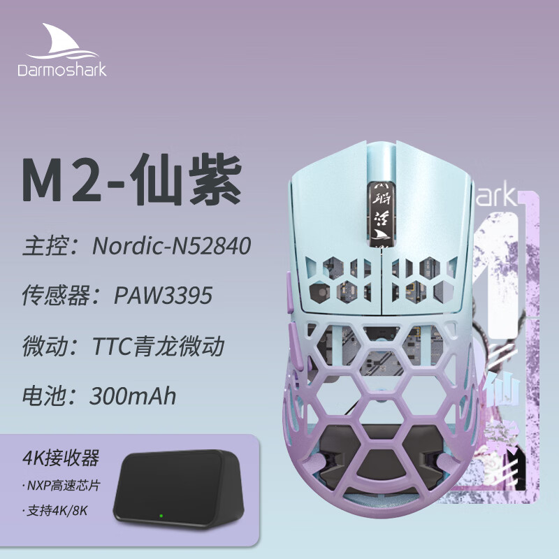 Darmoshark 达摩鲨 M2 三模无线鼠标 26000DPI 仙紫 599元（需用券）