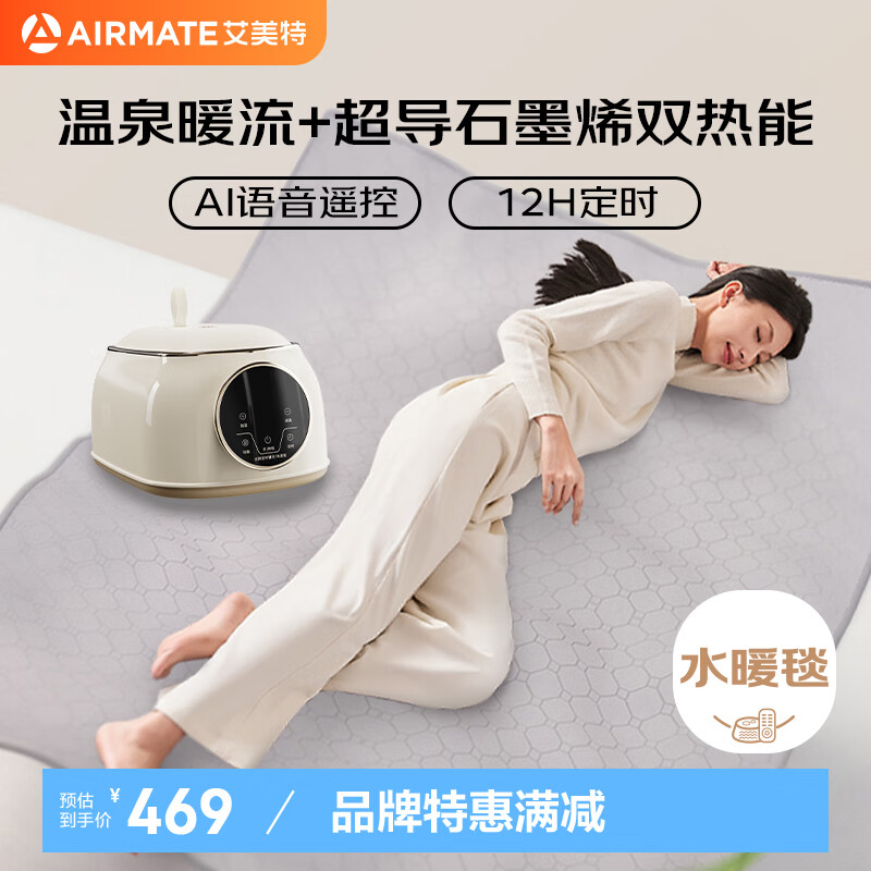 AIRMATE 艾美特 双人AI语音遥控恒温水暖毯 1.8*1.5m 石墨烯双热能 233.46元（需用