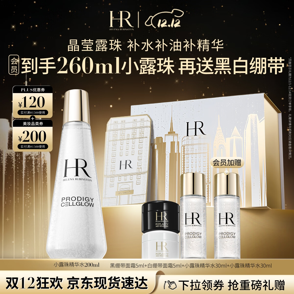 HELENA RUBINSTEIN 赫莲娜 萃露礼盒 小露珠精华水200ml（赠 晚霜5ml+日霜 5ml+精萃