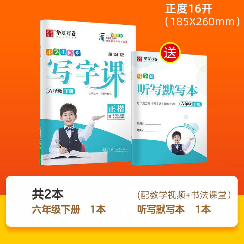 《华夏万卷·小学写字课同步练字帖》（年级任选） 2.8元包邮（需用券）