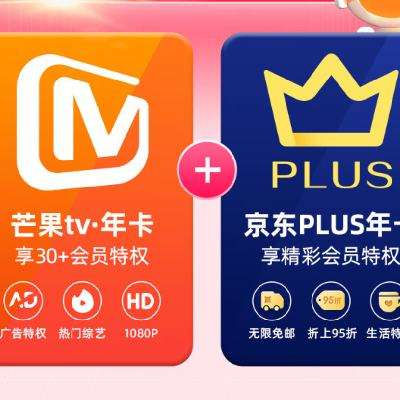 双11狂欢：芒果TV会员12个月年卡+京东Plus年卡 99元（需领券）