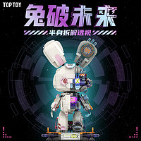 TOP TOY 潮玩积木 兔破未来 半身解剖透视 创意积木拼装摆件 ￥138