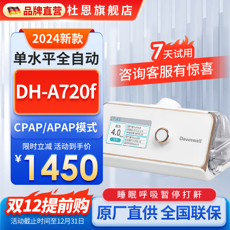 杜恩 全自动单水平呼吸机 DH-A720f 1880元