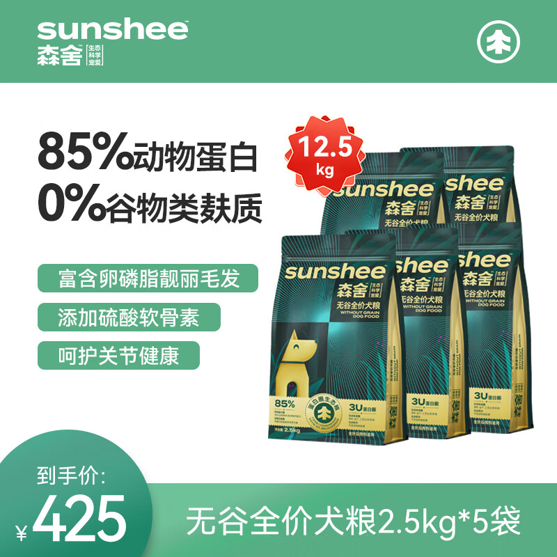 SUNSHEE 森舍 无谷低敏全价鲜肉狗粮2.5kg/袋全犬种通用 *5袋【 共12.5kg 】 每斤7