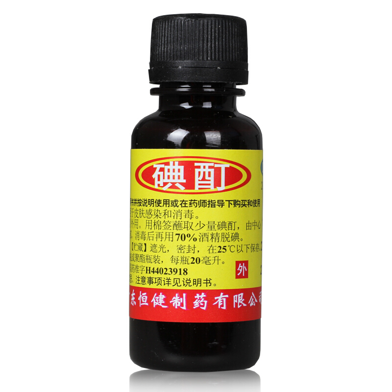 恒健 碘酊 20ml 用于皮肤感染和消毒yp 1瓶装【活动款】 0.9元包邮