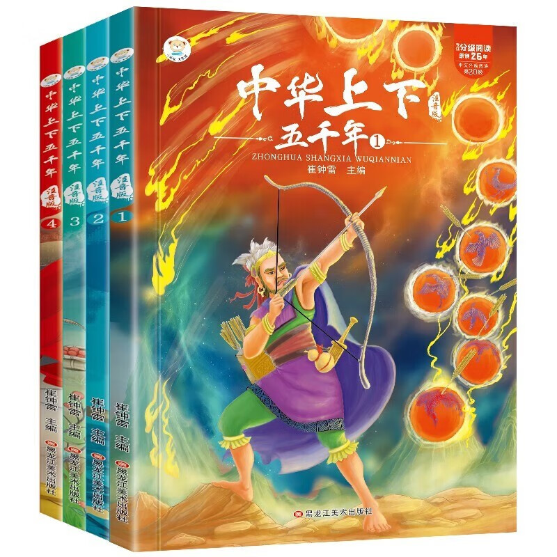 PLUS会员：《中华上下五千年》（注音版、套装共4册） 9.25元包邮（需用券，