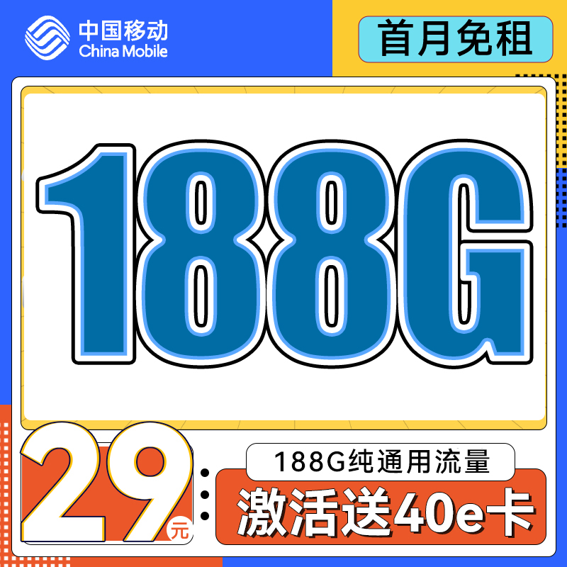 中国移动 上海星卡 首年29元/月（188G全国流量+50分钟通话）激活送40E卡 0.01