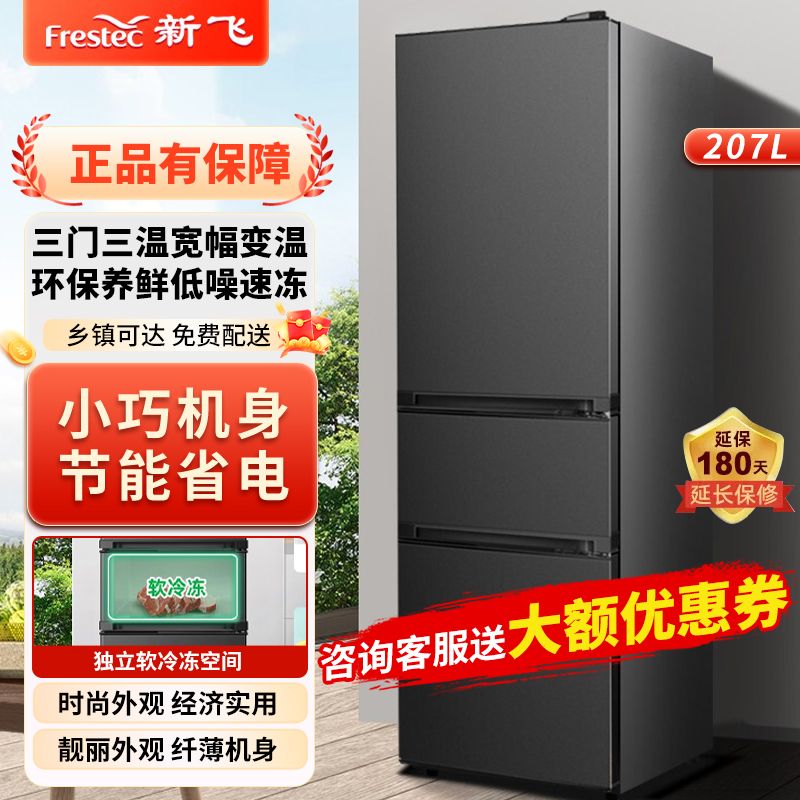 Frestec 新飞 207升三门冰箱三门三温软冻节能保鲜超薄家用冰箱BCD-207K3AT 843元