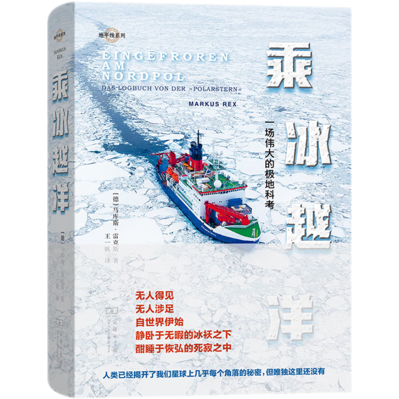 乘冰越洋：一场伟大的极地科考/地平线系列 ￥54.1