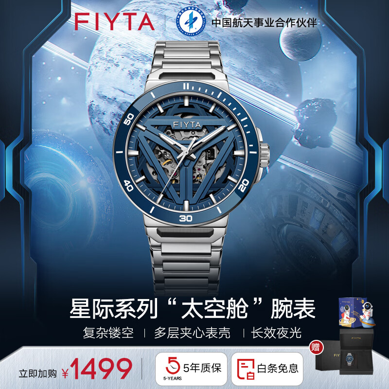 FIYTA 飞亚达 星际系列“太空舱”男士机械表 899元（需用券）