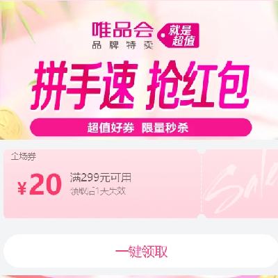 即享好券：唯品会 满299减20元全场券 限唯品自营/唯品国际使用 特殊商品除