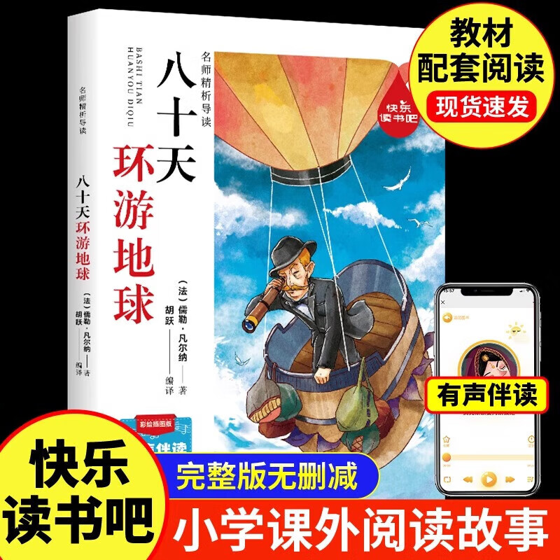 小学生课外阅读 八十天环游地球 1元（需用券）