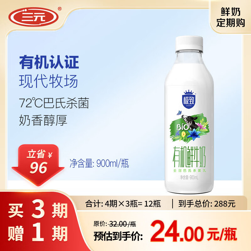 SANYUAN 三元 极致有机鲜牛奶巴氏杀菌 定期购900ml/瓶-24小时鲜 32元