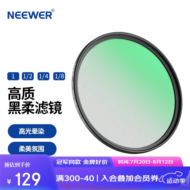 NEEWER 纽尔 1/4黑柔滤镜柔焦镜 55mm 人像柔光镜 人像美化滤镜保护镜 梦幻镜 