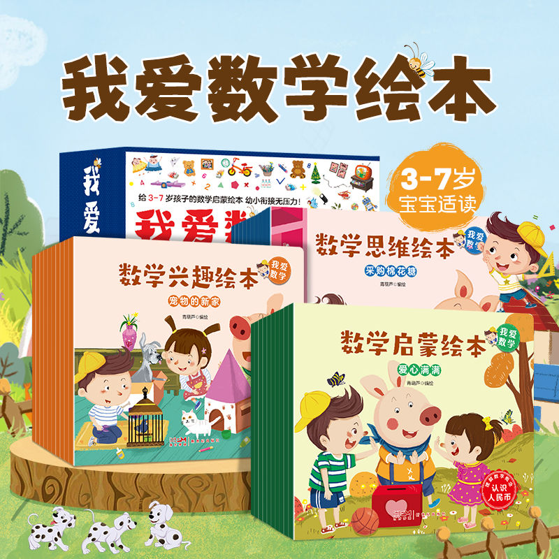 百亿补贴：我爱学数学3-6岁儿童数学启蒙早教绘本幼儿数学思维培养绘本30