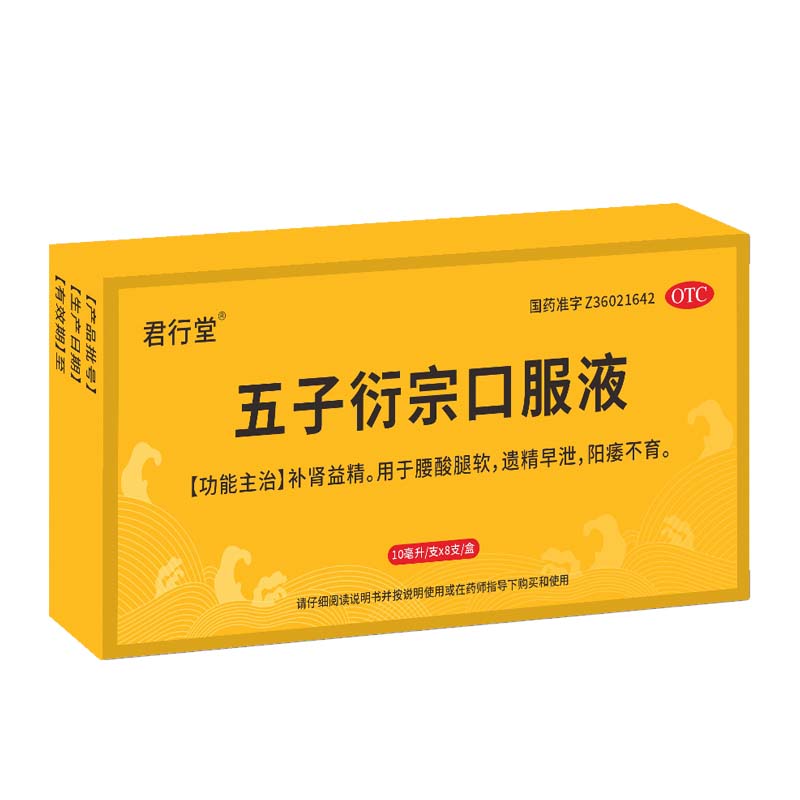 君行堂 五子衍宗口服液 10ml*8支/盒 x 1盒 （体验装） 9.8元包邮（需用券、可