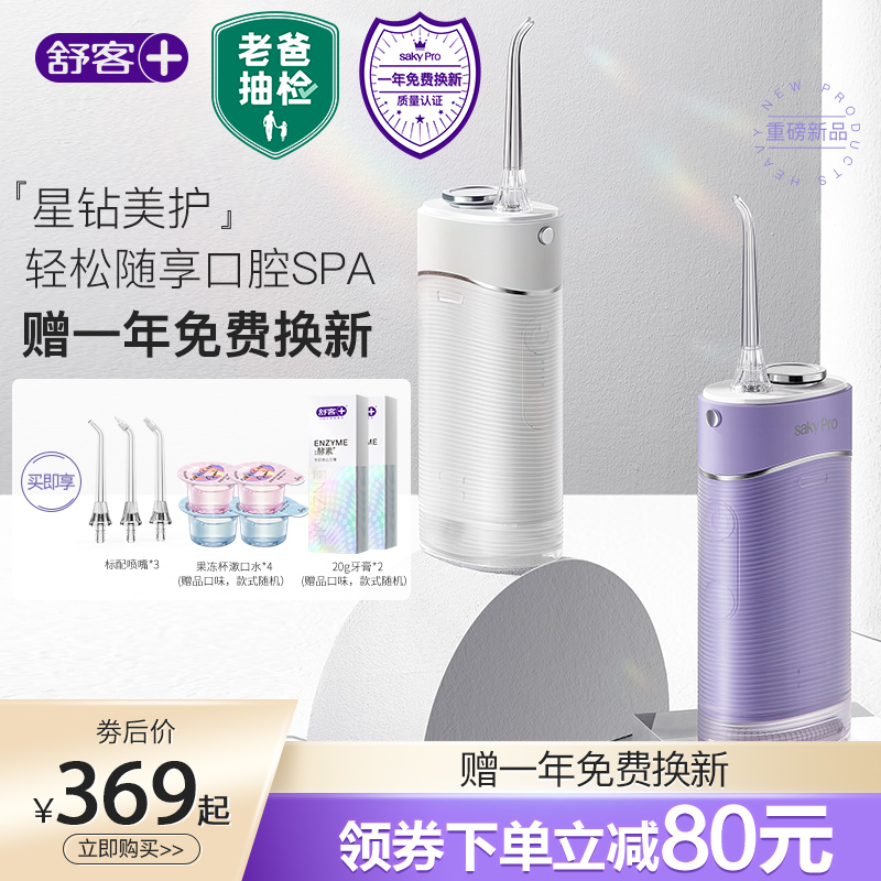 Saky 舒客 冲牙器水牙线家用洗牙器便携式正畸口清洁清新神器H5老爸抽检 流