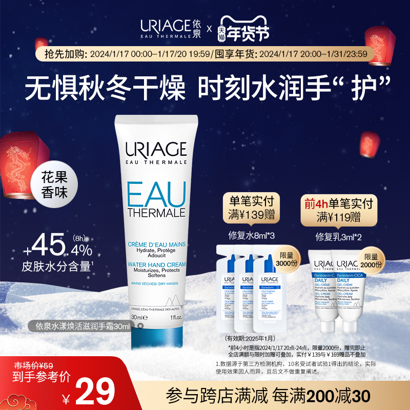 URIAGE 依泉 水漾焕活滋润护手霜30ml 秋冬滋润保湿补水不油腻留香防干裂 19元