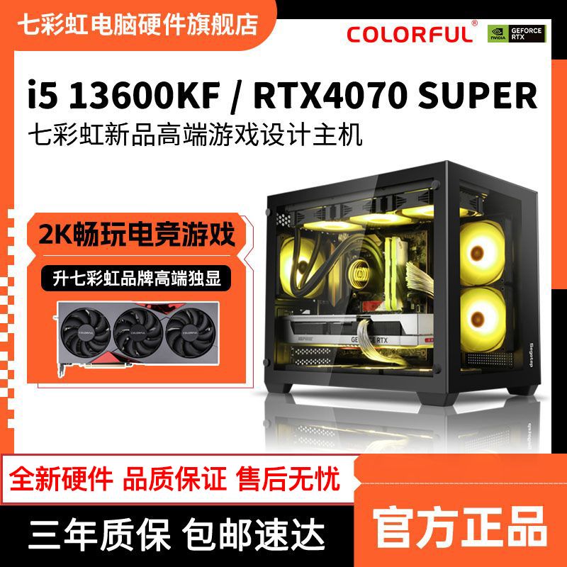 百亿补贴：COLORFUL 七彩虹 i5 13600KF/RTX4070SUPER全新游戏设计台式机组装电脑主