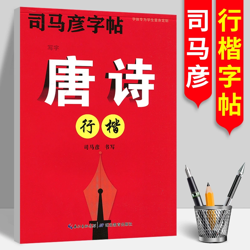 《司马彦字帖 唐诗(行楷) 》 ￥12.8