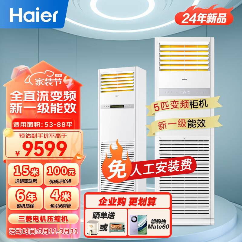 Haier 海尔 5匹柜式空调 中央空调 5p柜机 一级能效 变频商用 立式空调380V KFRd-