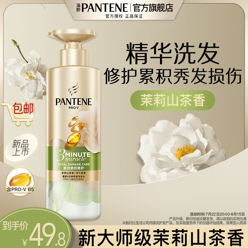 PANTENE 潘婷 仅今天！3分钟修复系列奇迹茉莉山茶多效香氛型 470g ￥27.8