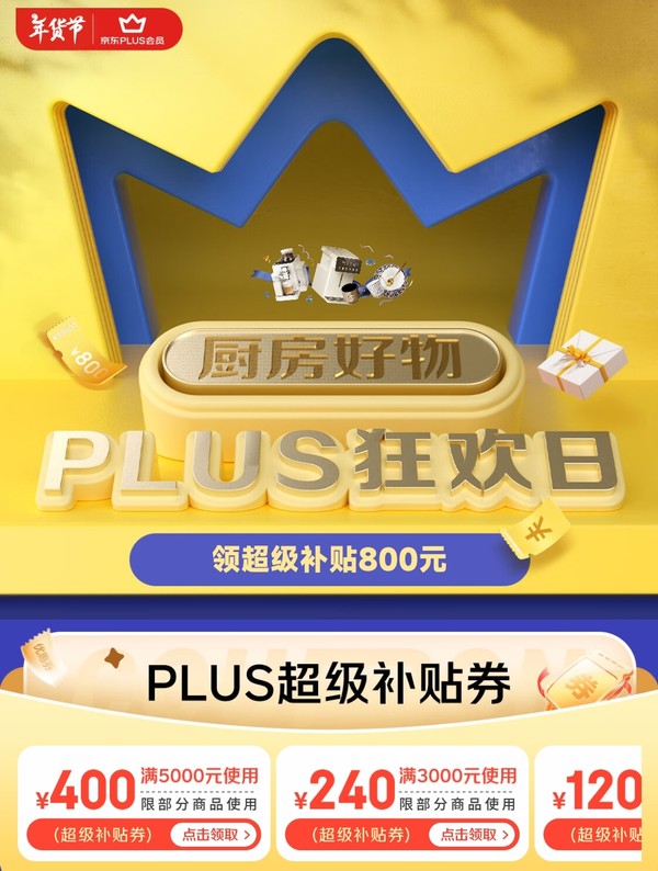 京东 厨房好物PLUS狂欢日 抢5折支付券