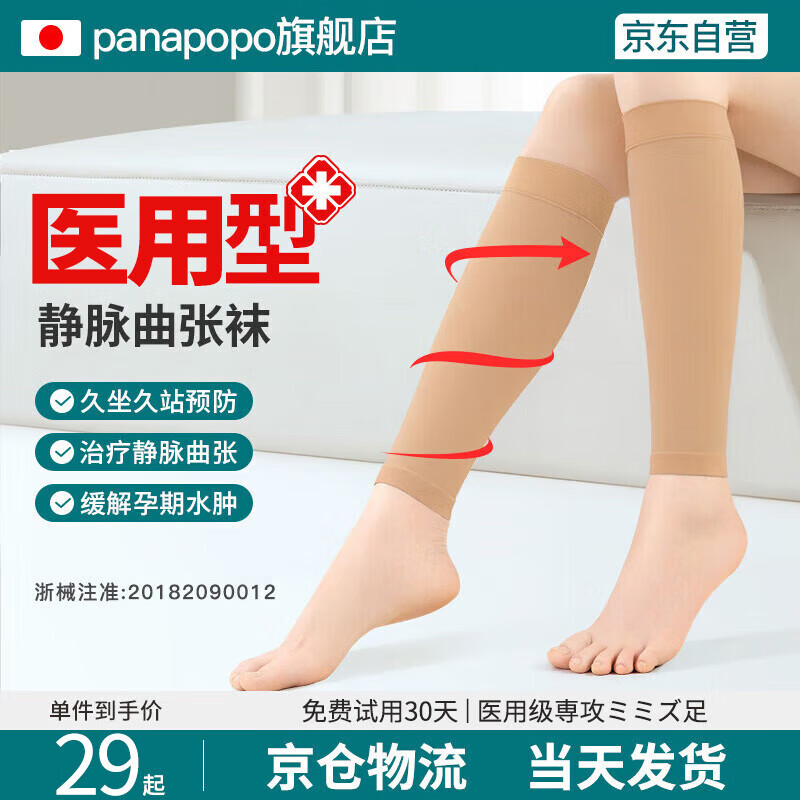 Panapopo 日本治疗型中老年静脉曲张弹力袜 29元