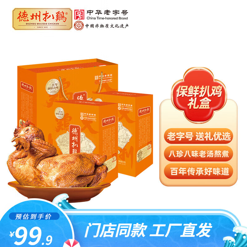 德州扒鸡 大吉大利保鲜扒鸡礼盒500g*2 69.9元（需用券）