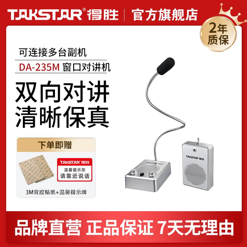 TAKSTAR 得胜 DA-235 DA235M银行柜台车站医院通用有线窗口对讲机双向对讲 160.15