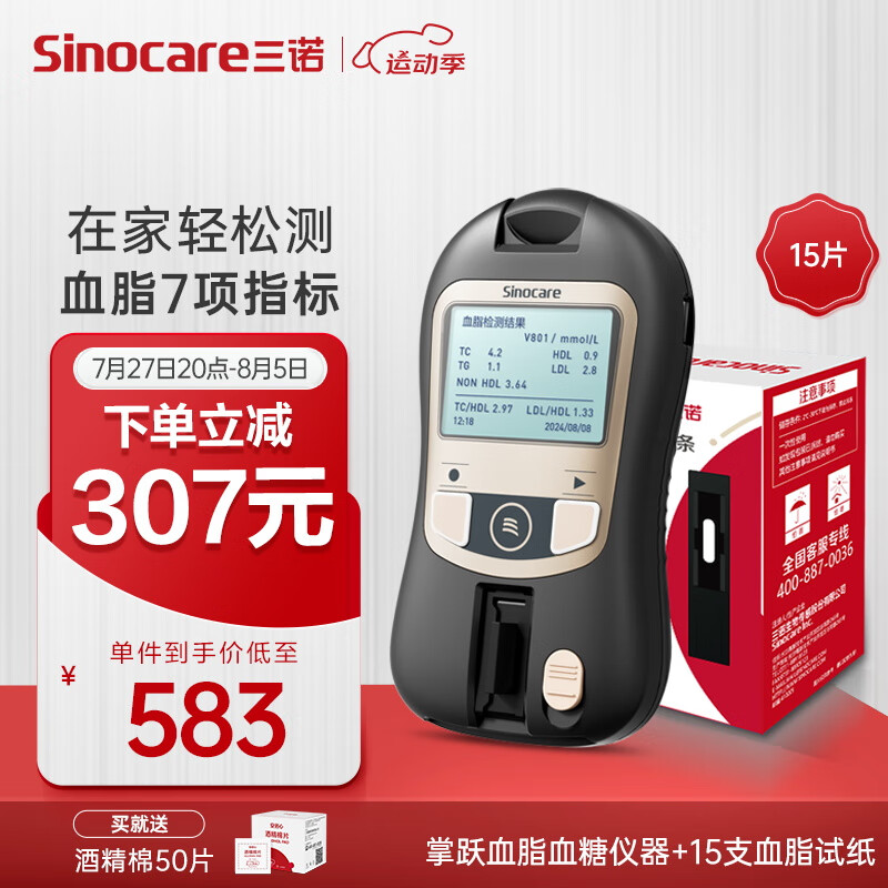 Sinocare 三诺 血糖仪血脂检测仪蓝牙家用医用测8项指标胆固醇( 仪器+血脂15支