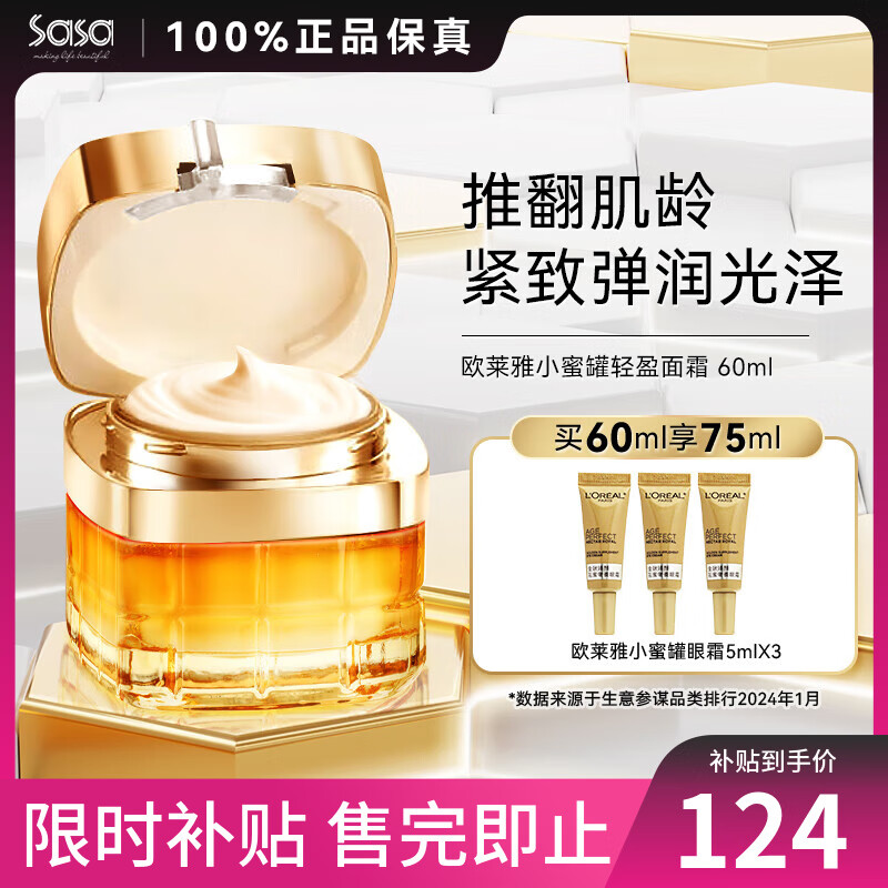 L'OREAL PARIS 小蜜罐 面霜60ml+赠眼霜5ml*3支 ￥123.8