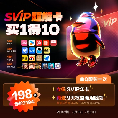 QQVIP QQ超级会员SVIP超能卡 买1得10 158元（需领券）