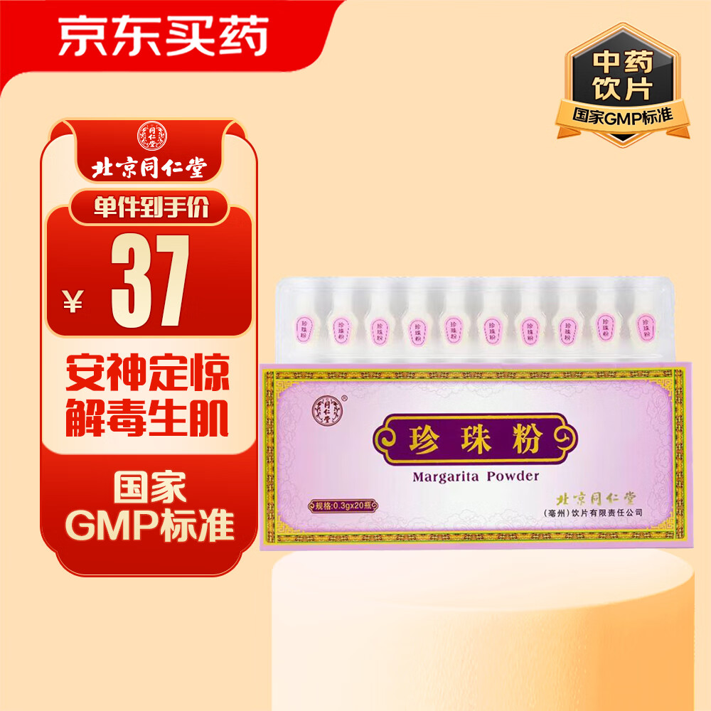 同仁堂 北京同仁堂 珍珠粉 0.3g*20瓶/盒 安神定惊 明目消翳 解毒生肌 用于惊